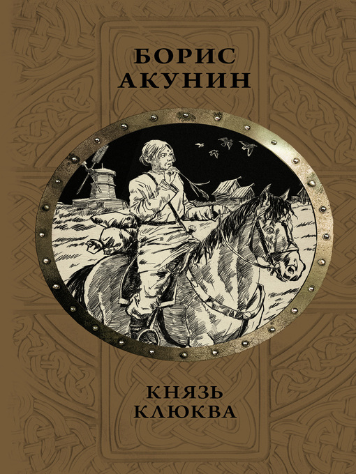 Title details for Князь Клюква (сборник) by Акунин, Борис - Available